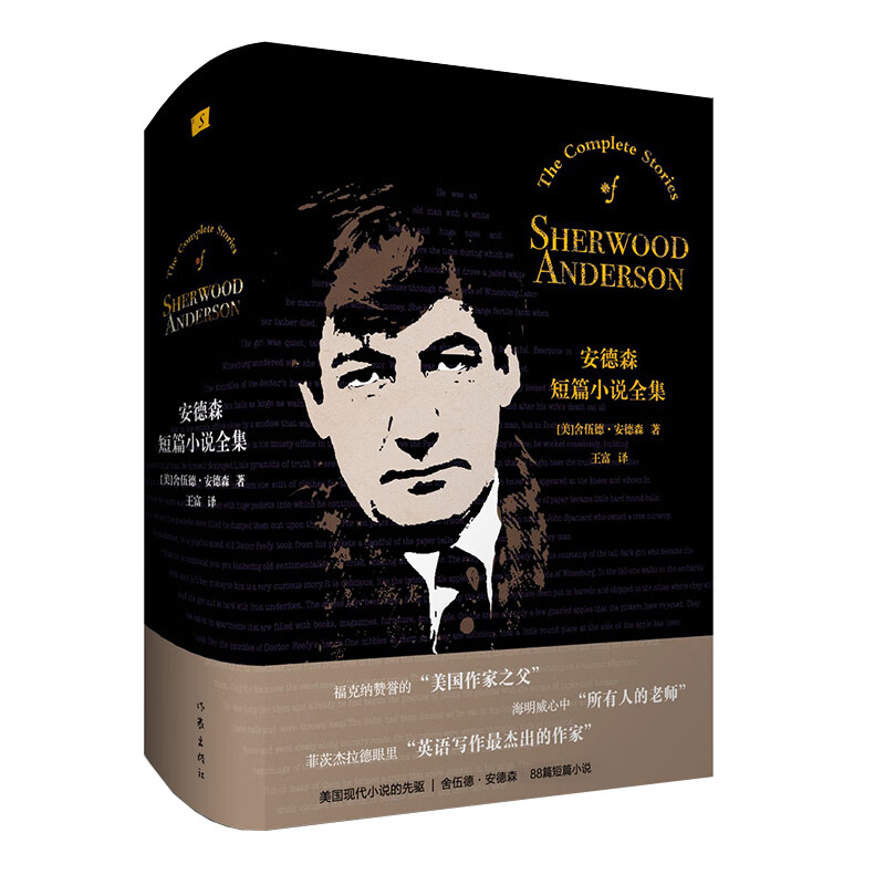 安德森短篇小说全集(福克纳赞誉的“美国作