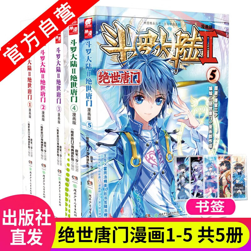 【组合自选5本】斗罗大陆2绝世唐门漫画1-60册斗罗大陆漫画第二部全集连载神漫 绝世唐门漫画版1-5