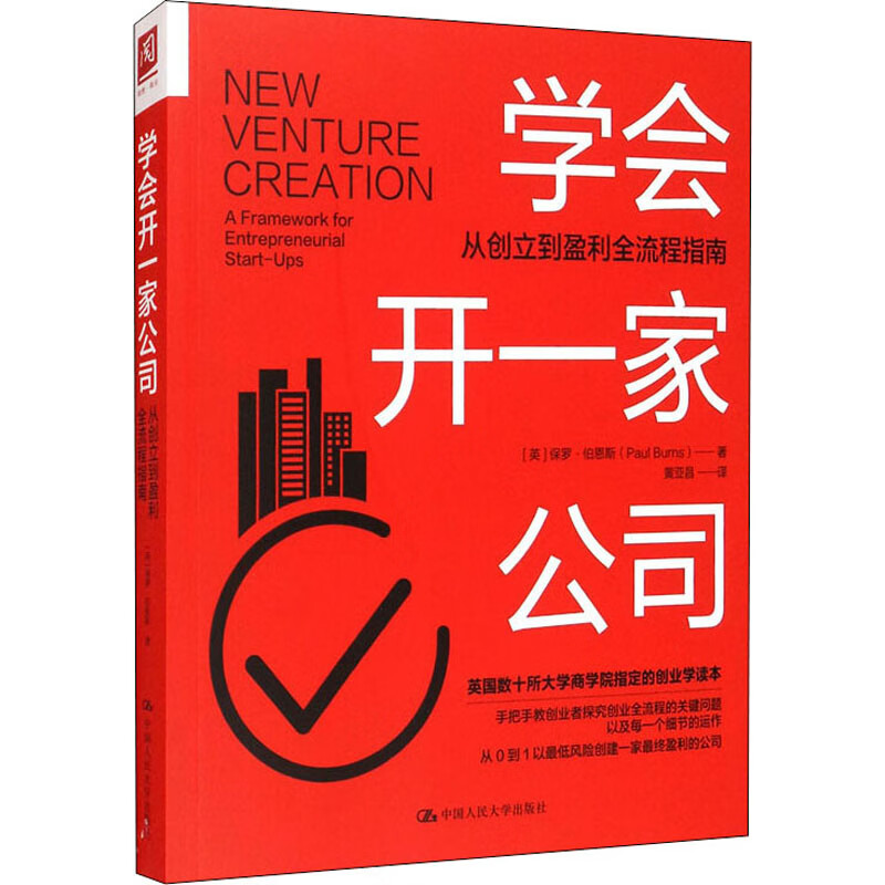 学会开一家公司 从创立到盈利的全流程指南 (英)保罗·伯恩斯 黄亚昌 译 书籍