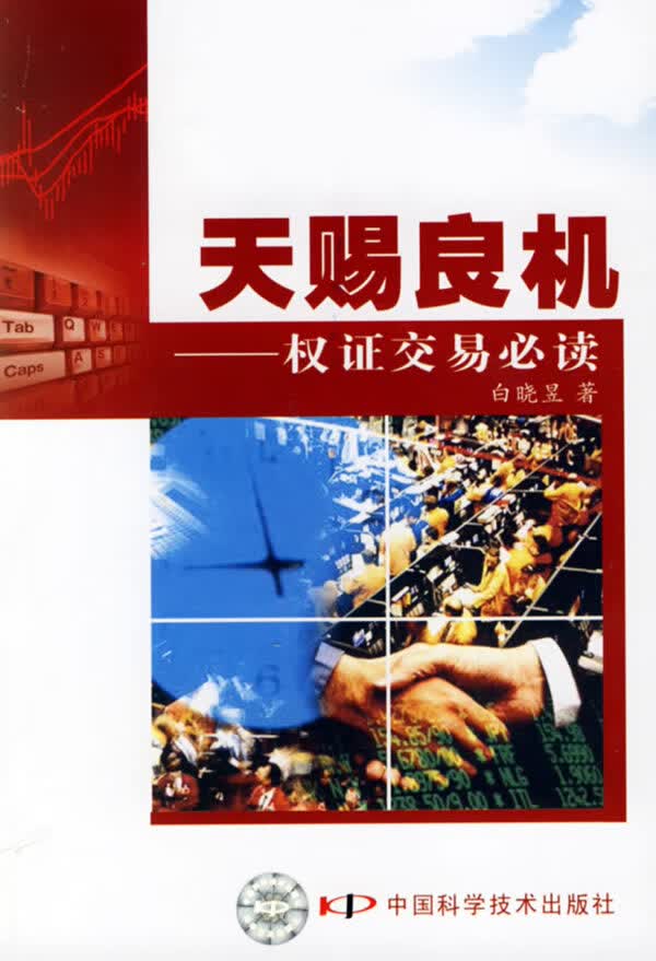 天赐良机—权证交易必读【正版图书】