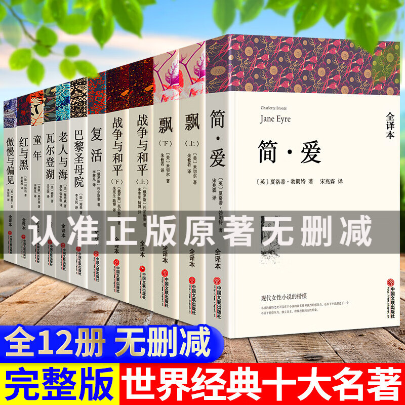 【全套12册】世界十大名著无删减版原著 