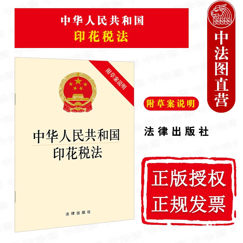 正版 2021年版 中华人民共和国印花税法 附草案说明 印花税法律法规法