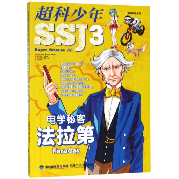 超科少年(3电学秘客法拉第)/漫画科普系列