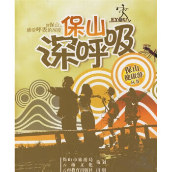 保山深呼吸【正版图书】
