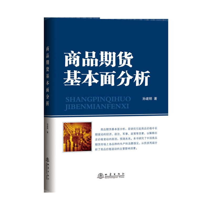 正版 商品期货基本面分析 9787502849771 地震出版社 孙建明 著