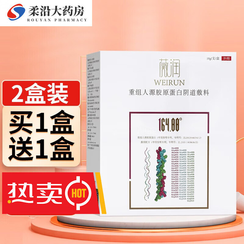 【药房直售】山西锦波薇润重组人源胶原蛋白敷料10g/支私处凝胶薇润