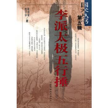 李派太极五行捶 张绍堂,杜子宇【正版】