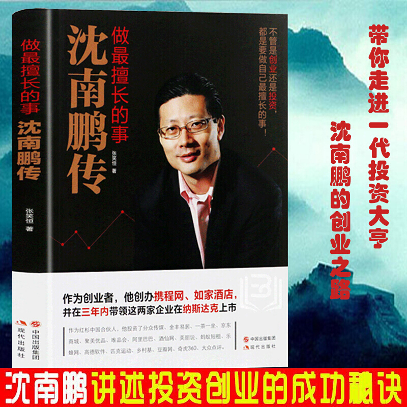沈南鹏传 做擅长的事张笑恒著 财经人物创业者人物传记书籍名人传记代表作马云的哲学合伙人企业管理学书Y