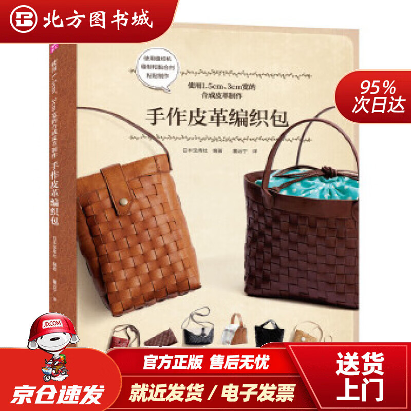 【正版现货】手作皮革编织包[日]宝库社著,董远宁译河南科学技术出版