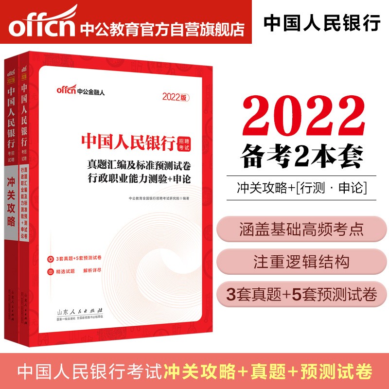 中公教育2022中国人民银行招聘考试：冲关攻略+真题汇编及标准预测试卷行政职业能力测验＋申论共2册