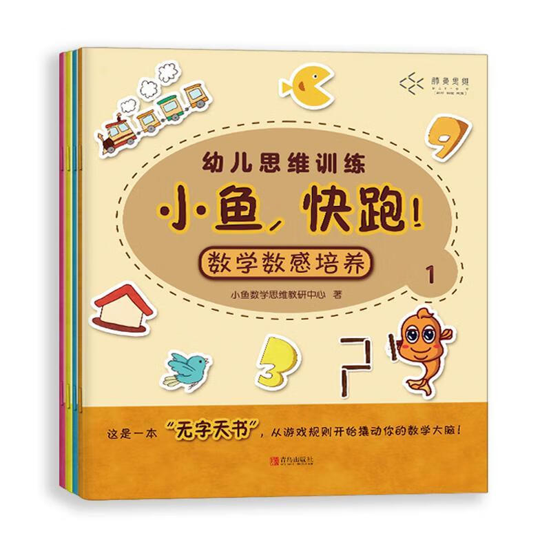 小鱼数学思维教研中心9787555279150 青岛出版社