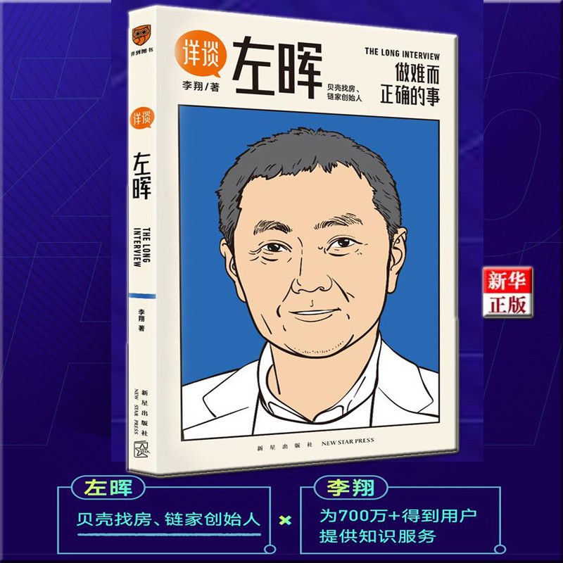 左晖 做难而正确的事 详谈 正版现货 李翔 新华书店