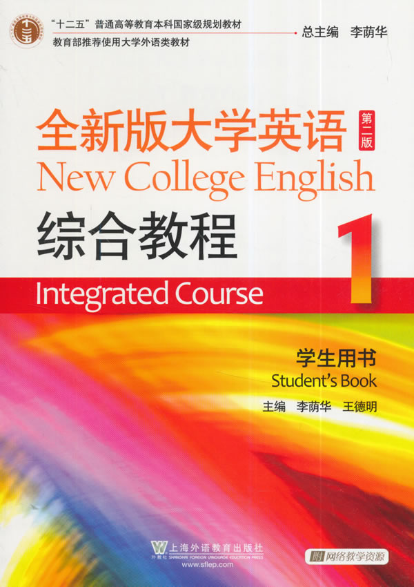 全新版大学英语综合教程-1-第二版-学生用书- 李荫华 上海外语教育出版社