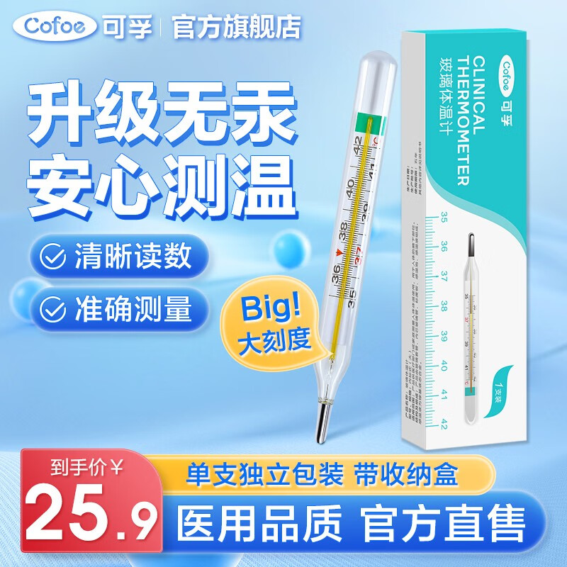 可孚 无汞玻璃体温计1只独立包装医用温度计温度计无水银儿童成人腋下