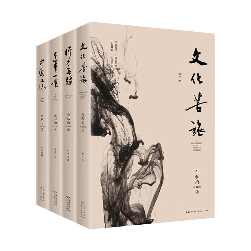 4本余秋雨经典作品集 行者无疆+中国文脉+千年一叹+文化苦旅 全