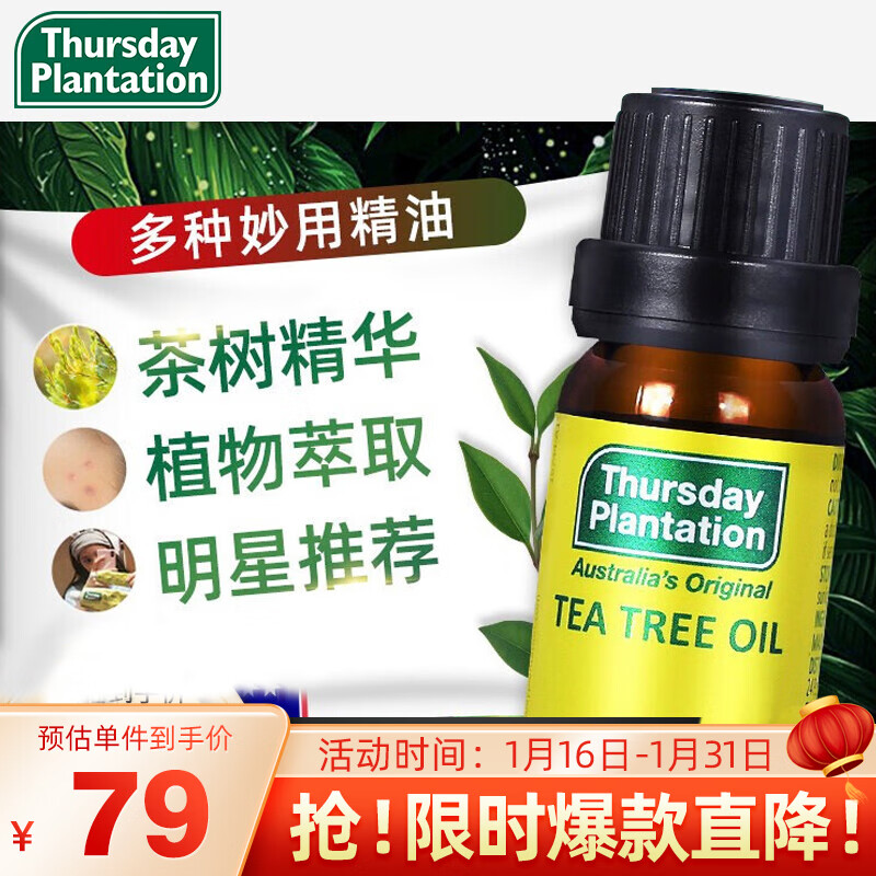 星期四茶树油10ml（清痘淡印护肤控油香薰单方精油 抗痘溶解黑头粉刺 ）