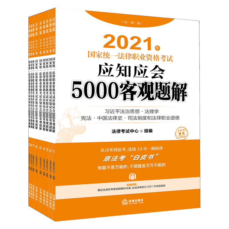 2021年国家统一法律职业资格考试应知应会5000客观题解（全9册）