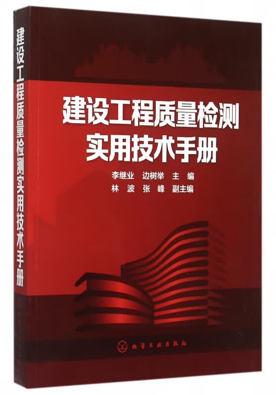 建设工程质量检测实用技术手册