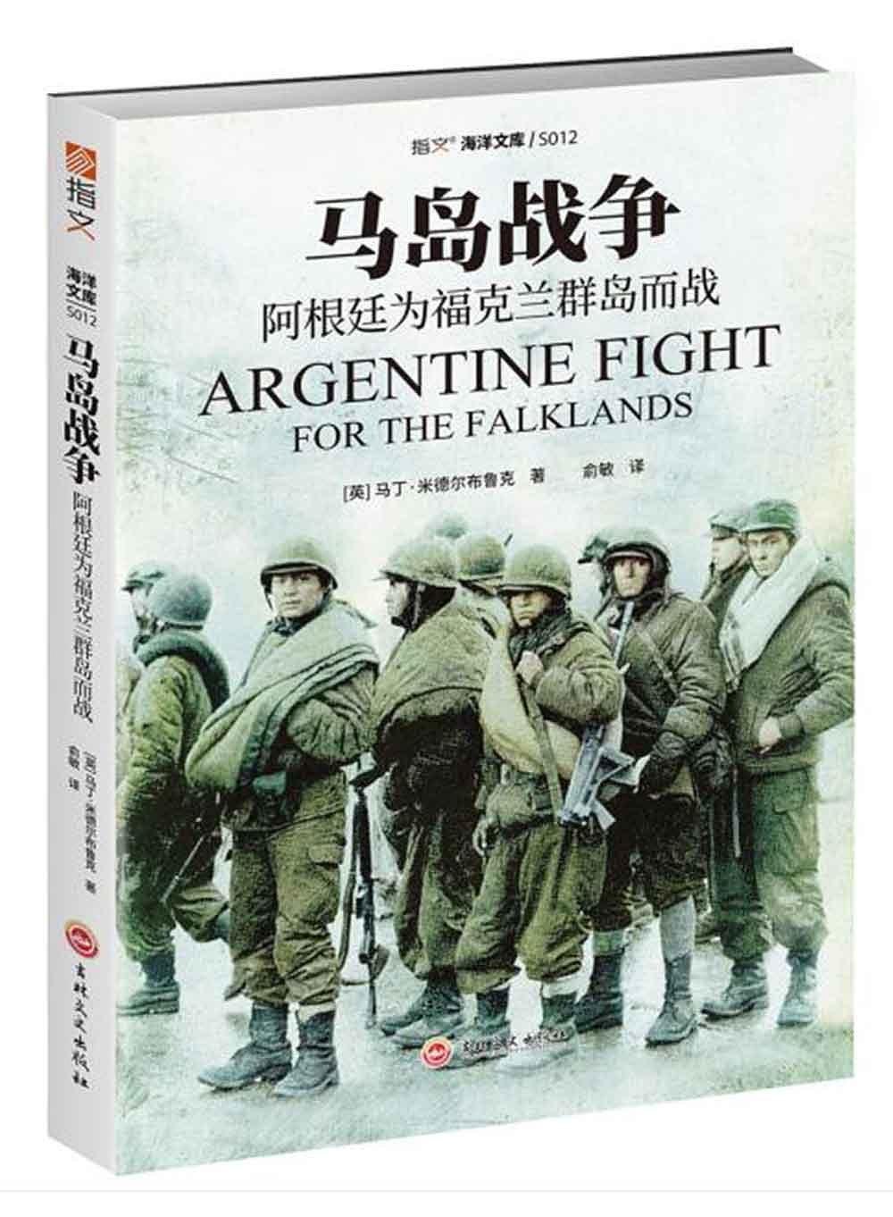 【新华书店 满59包邮】马岛战争  阿根廷为福克兰群岛而战