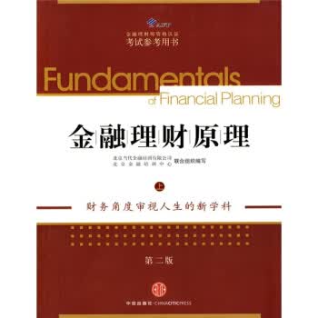 AFP金融理财师资格认证考试参考用书:金融理财原理【正版图书】