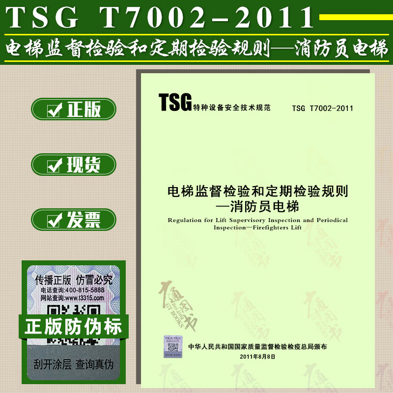 2017年6月第二版 TSG T7002-2011 电梯监督检验和定期检验规则——消防员电梯 （内含
