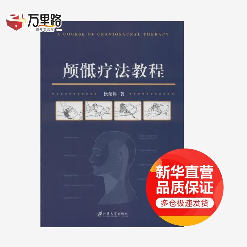 颅骶疗法教程