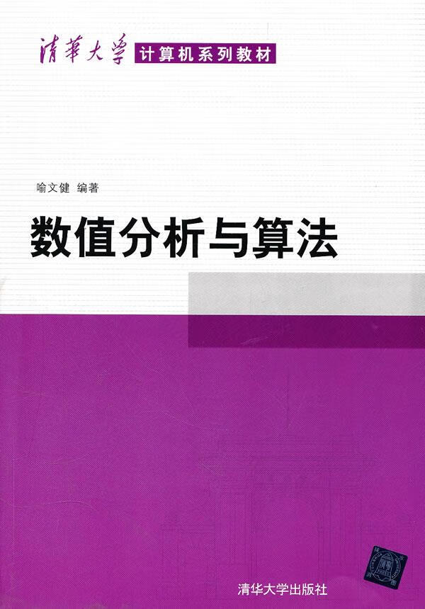 数值分析与算法【正版图书】