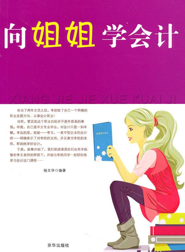 向姐姐学会计【正版】