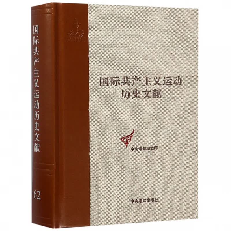国际共产主义运动历史文献(62)(精)/中央编译局文库
