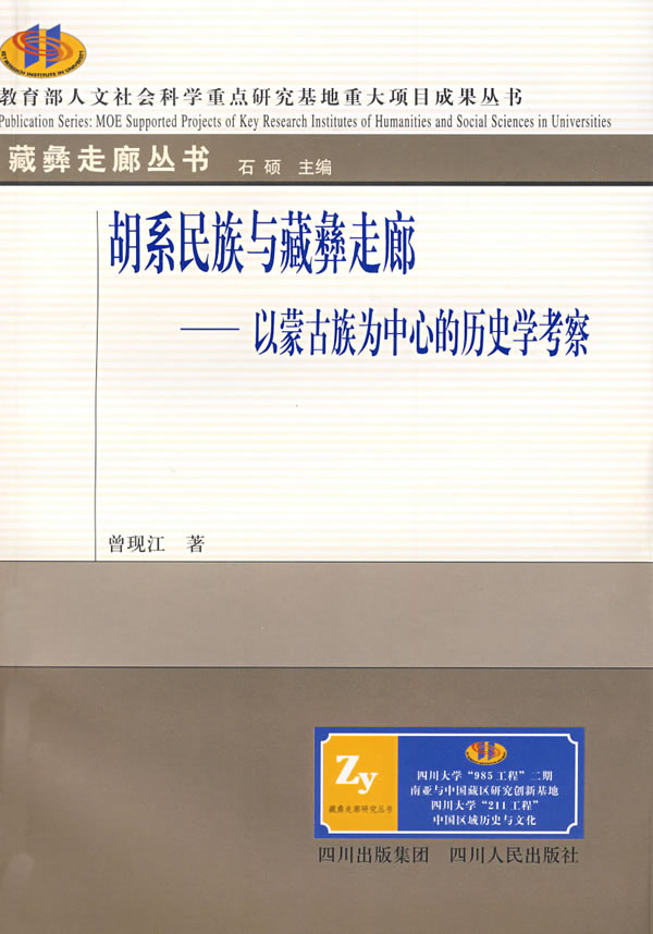 胡系民族与藏彝走廊【正版图书】
