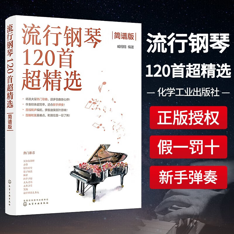 流行钢琴120首超精选 简谱版 钢琴入门级乐曲 钢琴曲谱集 简谱钢琴