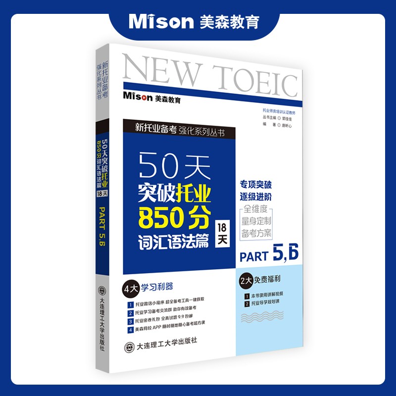美森教育 50天突破托业850分书 TOEIC 新 托业考试2022 考试 词汇 语法 阅读 听力 美森 教材 教辅 图书 50天突破托业850分.词汇语法篇:18天