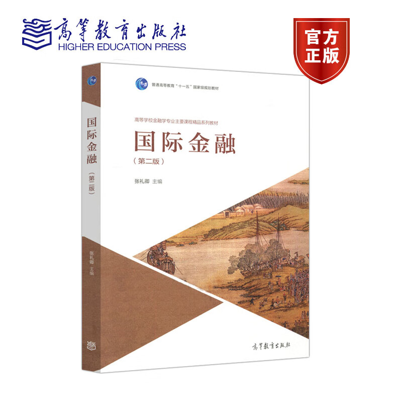 国际金融 第二版第2版 张礼卿 高等教育