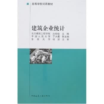 建筑企业统计 丛培径 著【正版书】