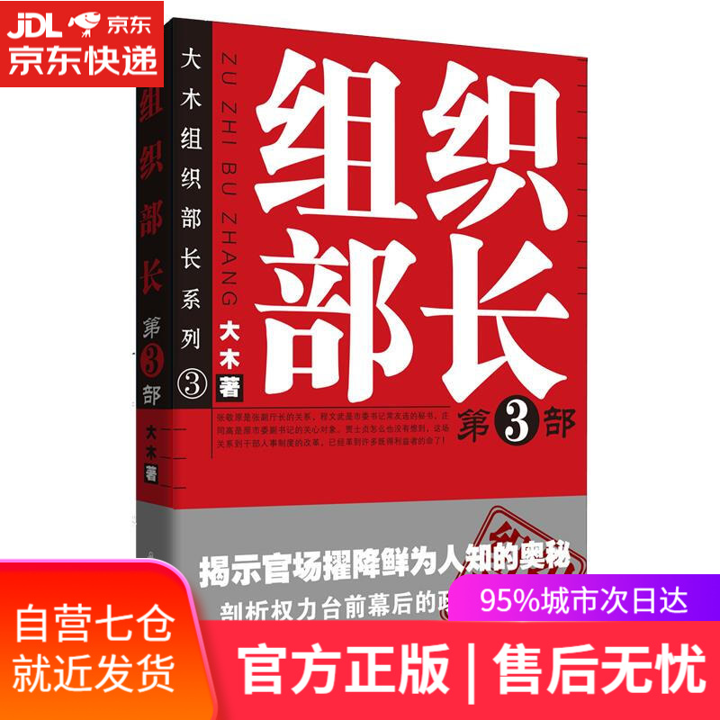 【新华书店】组织部长 3 大木 群言出版社