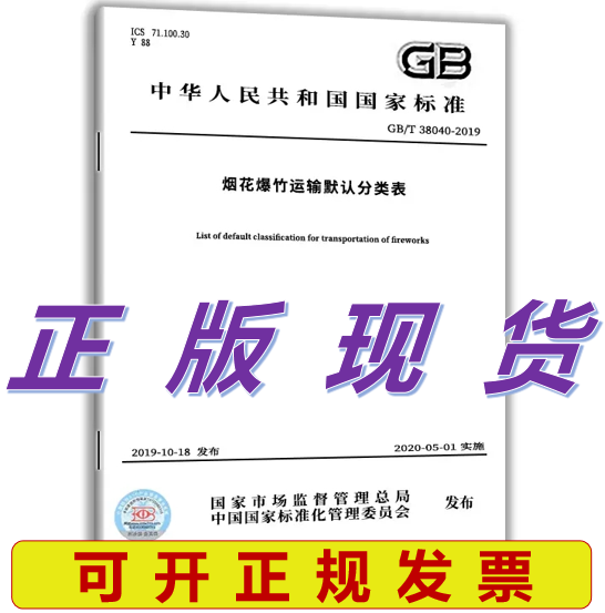 GB/T 38040-2019 烟花爆竹运输默认分类表