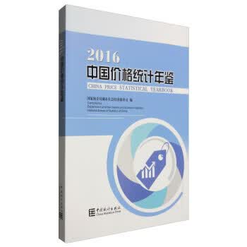 2016中国价格统计年鉴【正版图书】