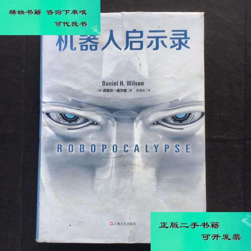 【二手九成新】机器人启示录 精装本一版一印 丹尼尔威尔森
