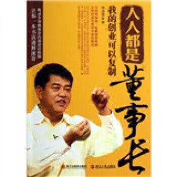 人人都是董事长【正版图书】