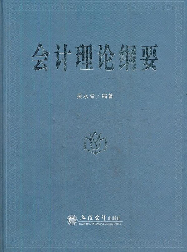 会计理论纲要【正版图书】