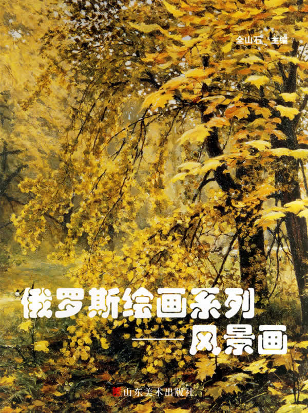 俄罗斯绘画系列:风景画【正版图书】