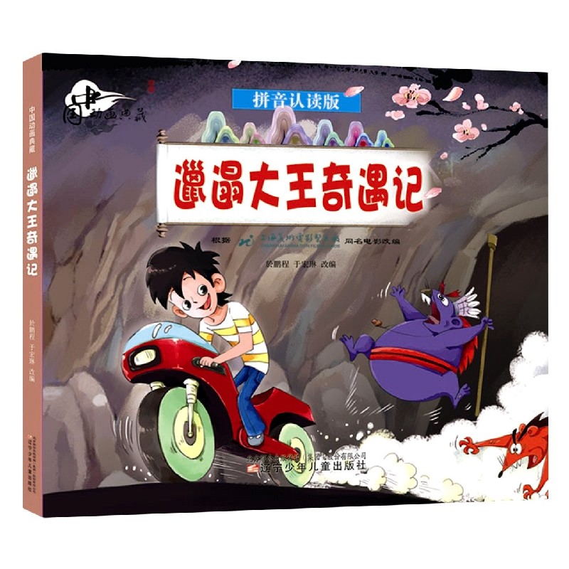 邋遢大王奇遇记(拼音认读版)/中国动画典