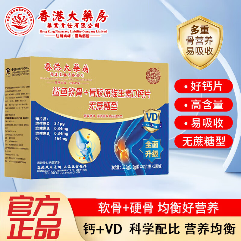 【香港大药房】无蔗糖型中老年骨胶原鲨鱼软骨维生素D钙片中老年钙片 无蔗糖软骨VD钙2盒【4瓶240粒】