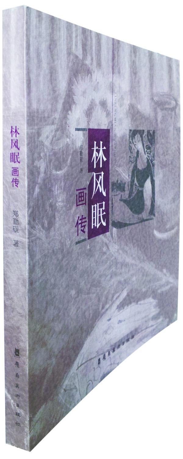 林风眠画传郑勤砚岭南社978753625
