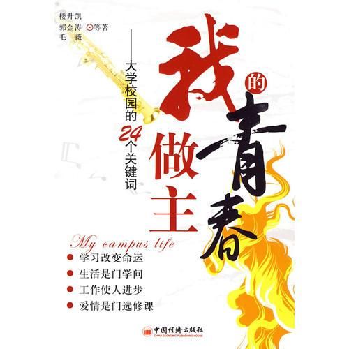我的青春我做主:大学校园的24个关键词9787501793051