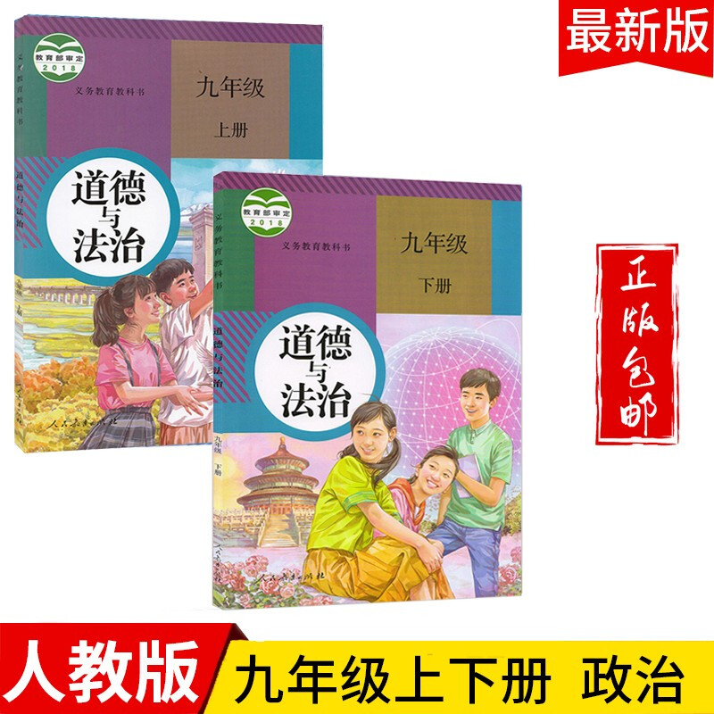 2023九年级道德与法治上下册教材适用人教版初三九上下道德政治思想品德书课本教科书人民教育出版社