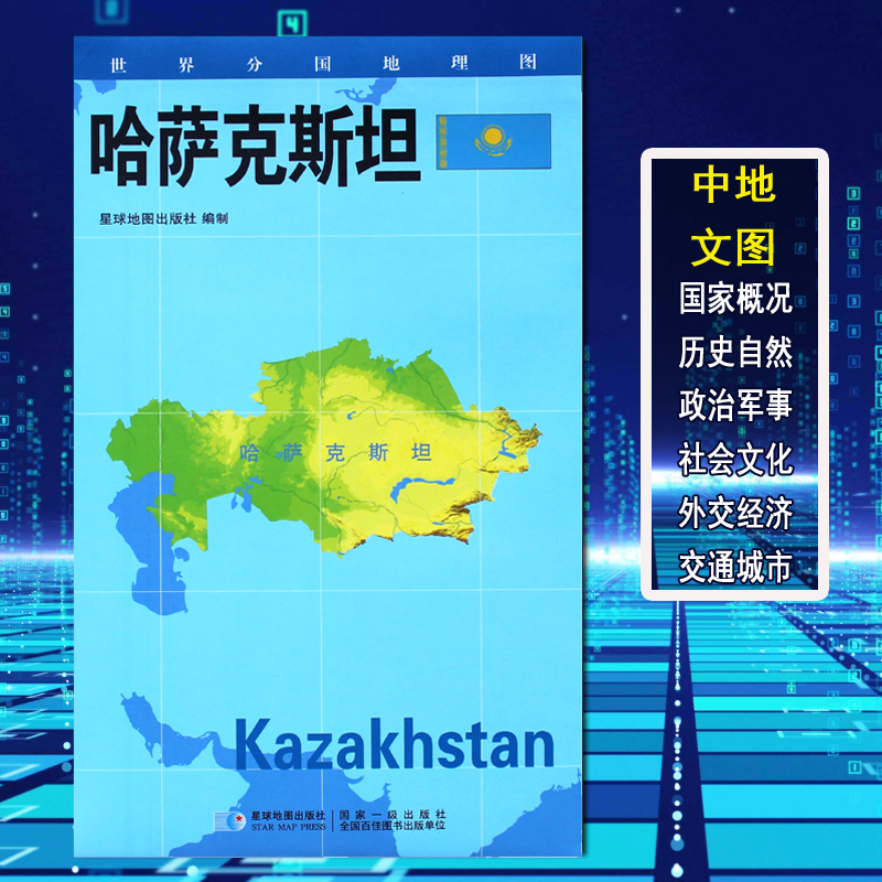 【2020新版】世界分国地理图哈萨克斯坦地图政区图地理概况人文历史