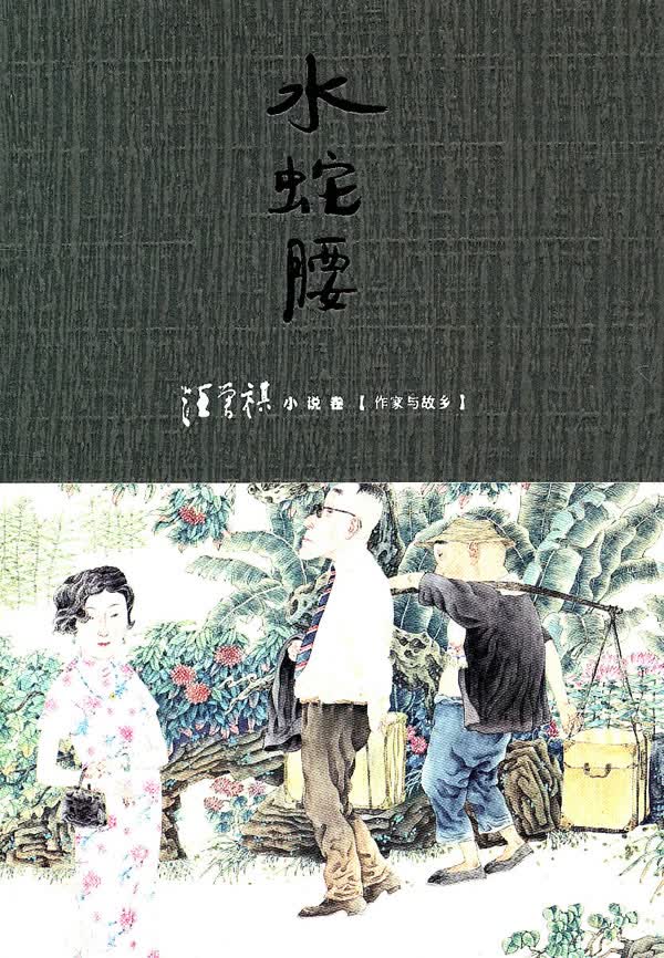 [正版图书] 水蛇腰 汪曾祺 中国青年出版社 9787500699415