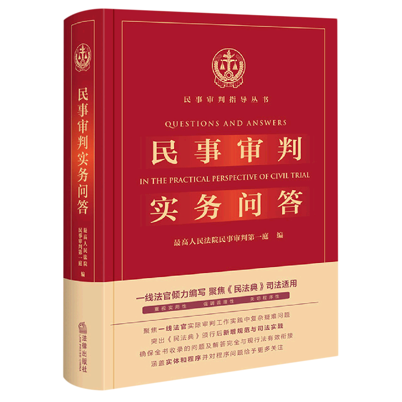 民事审判实务问答(精)/民事审判指导丛书