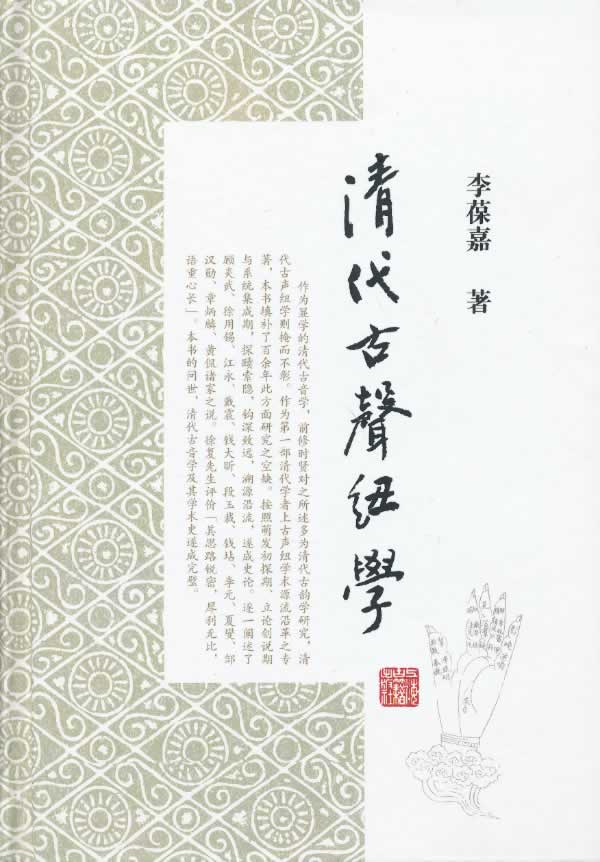清代古声纽学【正版图书】